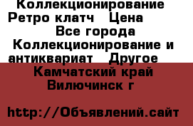 Коллекционирование. Ретро клатч › Цена ­ 600 - Все города Коллекционирование и антиквариат » Другое   . Камчатский край,Вилючинск г.